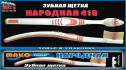 Зубная щетка, Макс арт. 418 Народная