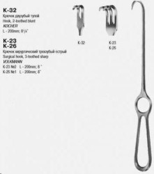 Крючок хирургический трехзубый острый, К-23 200 мм №2