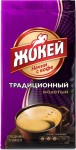 Кофе, Жокей 250 г традиционный молотый высший сорт мягк. упак.