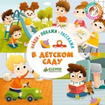 Книга, Найди покажи расскажи В детском саду 2+